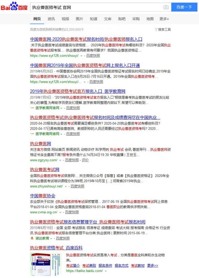 百度：执业兽医师考试-官网