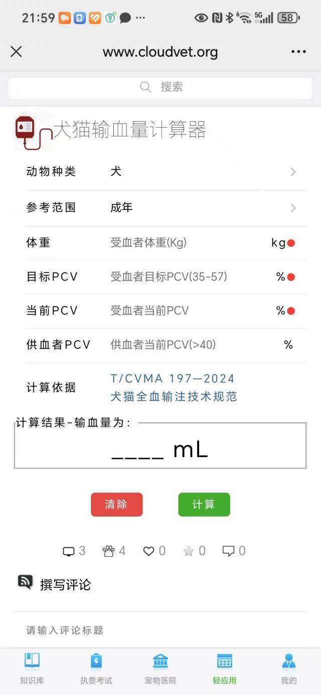 犬猫输血量计算器（界面）
