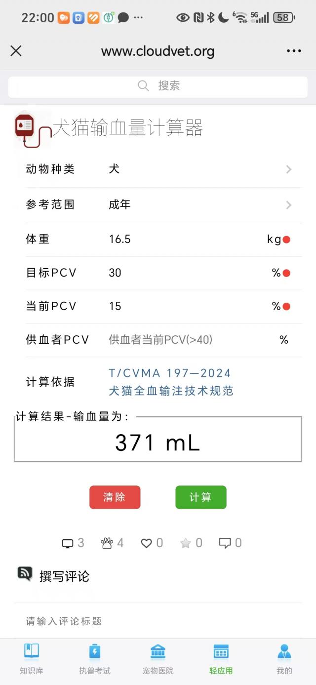犬猫输血量计算器（演示）