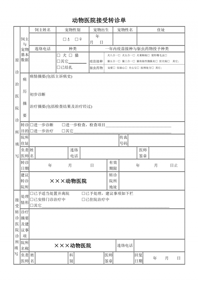 动物医院接受转诊单